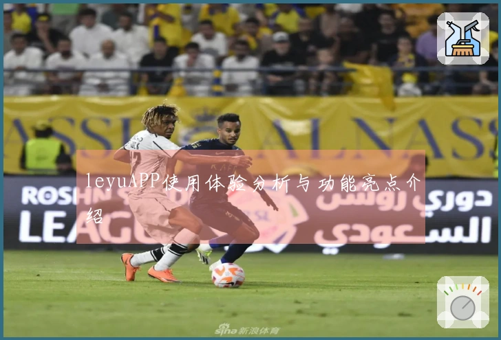 leyuAPP使用体验分析与功能亮点介绍