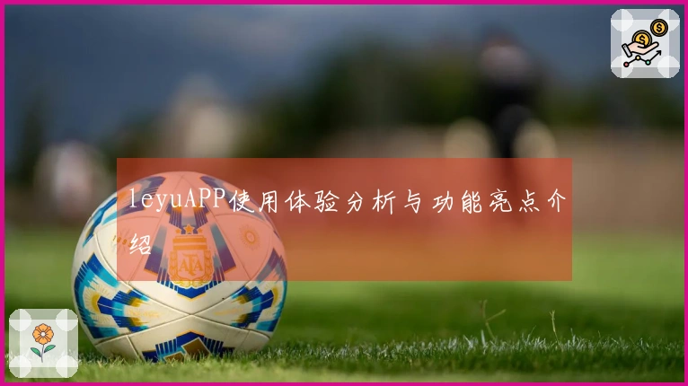 leyuAPP使用体验分析与功能亮点介绍